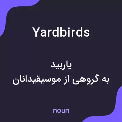 معنی yardbirds به فارسی معنی yardbirds به فارسی