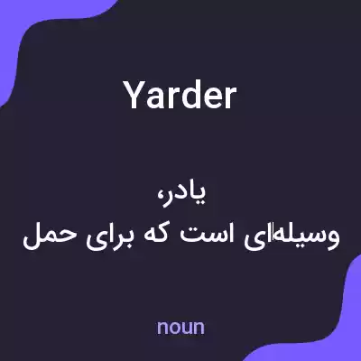 معنی yarder به فارسی معنی yarder به فارسی