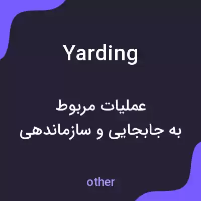 معنی yarding به فارسی معنی yarding به فارسی