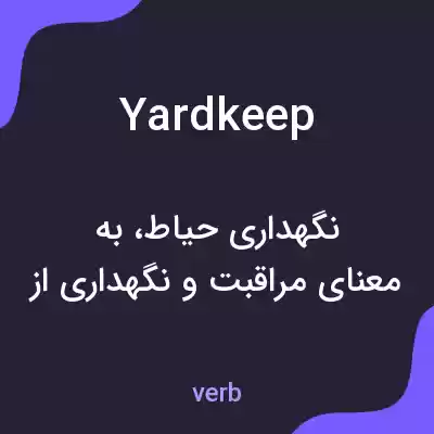 معنی yardkeep به فارسی معنی yardkeep به فارسی