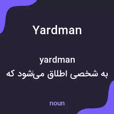 معنی yardman به فارسی معنی yardman به فارسی