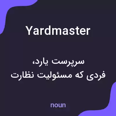 معنی yardmaster به فارسی معنی yardmaster به فارسی