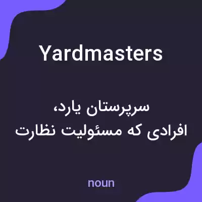 معنی yardmasters به فارسی معنی yardmasters به فارسی