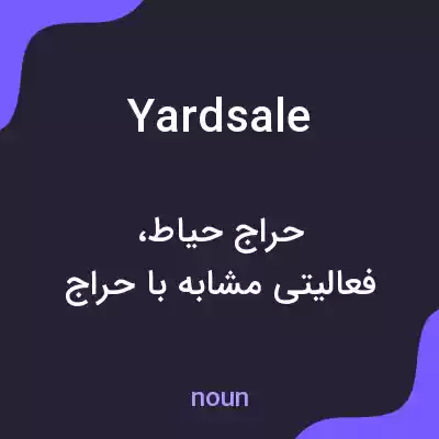معنی yard sale به فارسی معنی yard sale به فارسی