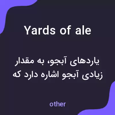 معنی yards of ale به فارسی معنی yards of ale به فارسی