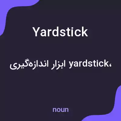 معنی yardstick به فارسی