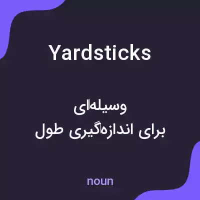 معنی yardsticks به فارسی معنی yardsticks به فارسی