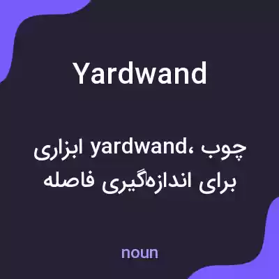 معنی yardwand به فارسی معنی yardwand به فارسی