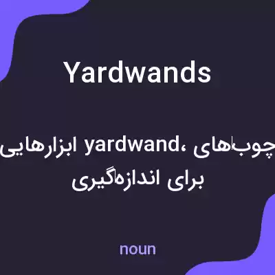 معنی yardwands به فارسی معنی yardwands به فارسی