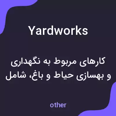 معنی yardworks به فارسی معنی yardworks به فارسی