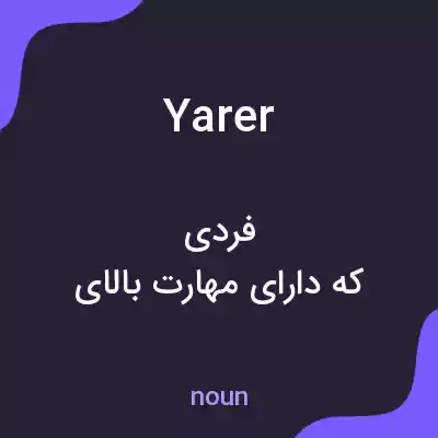 معنی yarer به فارسی معنی yarer به فارسی