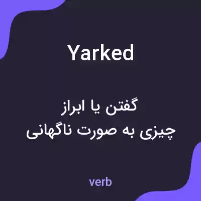 معنی yarked به فارسی معنی yarked به فارسی