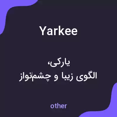 معنی yarkee به فارسی معنی yarkee به فارسی