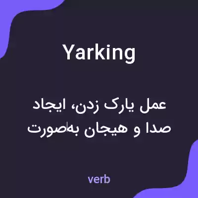 معنی yarking به فارسی معنی yarking به فارسی