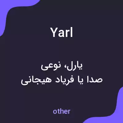 معنی yarl به فارسی معنی yarl به فارسی