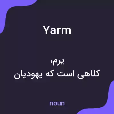 معنی yarm به فارسی معنی yarm به فارسی