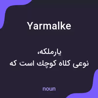 معنی yarmalke به فارسی معنی yarmalke به فارسی