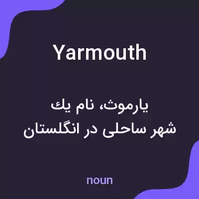 معنی yarmouth به فارسی معنی yarmouth به فارسی