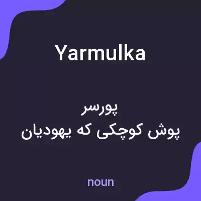 معنی yarmulka به فارسی معنی yarmulka به فارسی