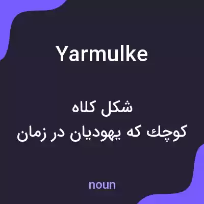 معنی yarmulke به فارسی معنی yarmulke به فارسی