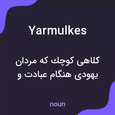 معنی yarmulkes به فارسی معنی yarmulkes به فارسی