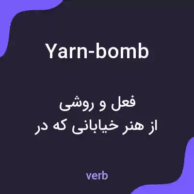 معنی yarn-bomb به فارسی معنی yarn-bomb به فارسی