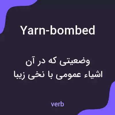 معنی yarn-bombed به فارسی معنی yarn-bombed به فارسی
