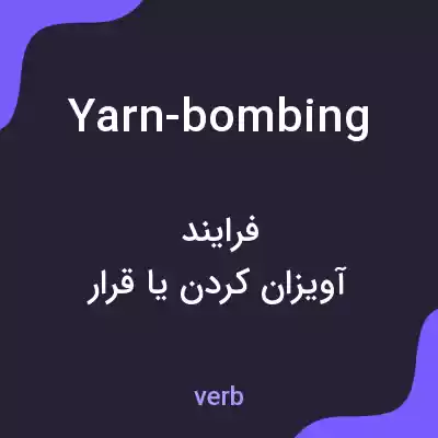 معنی yarn-bombing به فارسی معنی yarn-bombing به فارسی