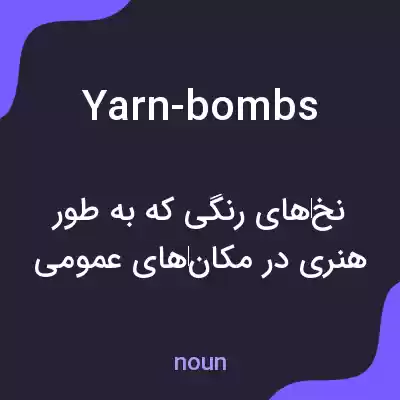 معنی yarn-bombs به فارسی معنی yarn-bombs به فارسی