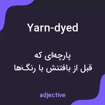 معنی yarn-dyed به فارسی معنی yarn-dyed به فارسی
