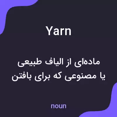 معنی yarn به فارسی