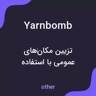 معنی yarnbomb به فارسی معنی yarnbomb به فارسی