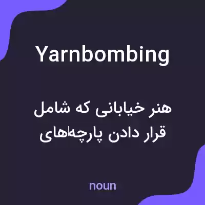 معنی yarn bombing به فارسی معنی yarn bombing به فارسی