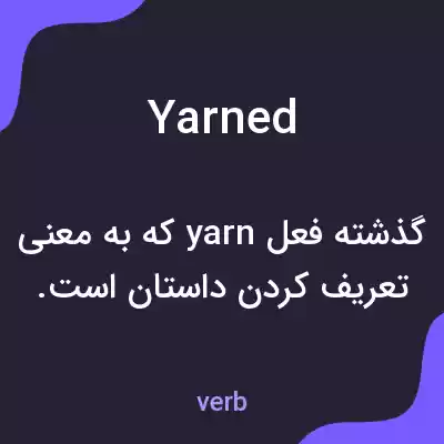 معنی yarned به فارسی