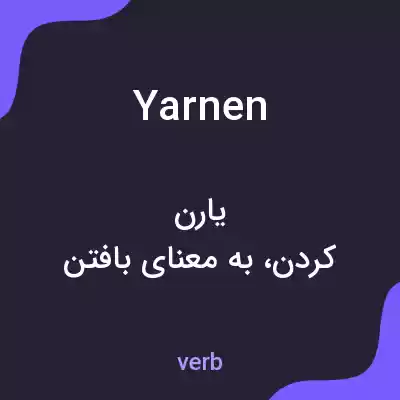 معنی yarnen به فارسی معنی yarnen به فارسی