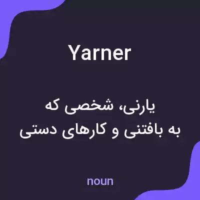 معنی yarner به فارسی معنی yarner به فارسی