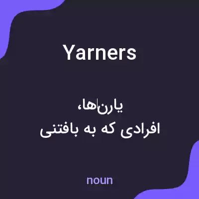 معنی yarners به فارسی معنی yarners به فارسی