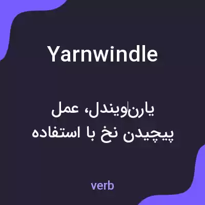 معنی yarnwindle به فارسی معنی yarnwindle به فارسی