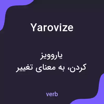 معنی yarovize به فارسی معنی yarovize به فارسی