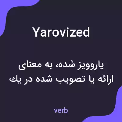 معنی yarovized به فارسی معنی yarovized به فارسی