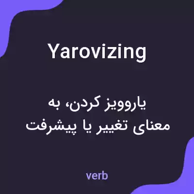 معنی yarovizing به فارسی معنی yarovizing به فارسی