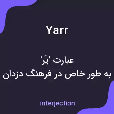 معنی yarr به فارسی معنی yarr به فارسی