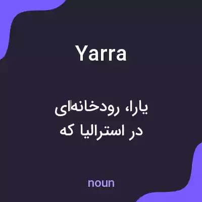 معنی yarra به فارسی معنی yarra به فارسی