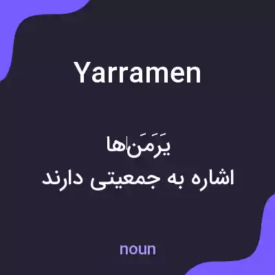 معنی yarramen به فارسی معنی yarramen به فارسی