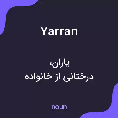 معنی yarran به فارسی معنی yarran به فارسی