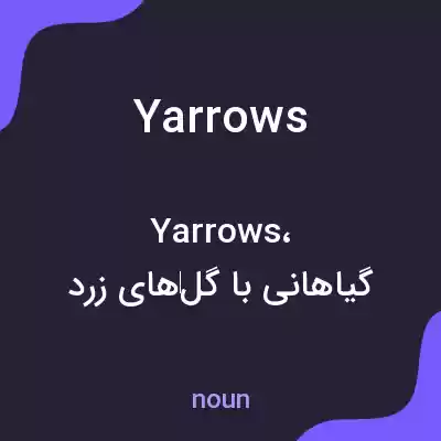 معنی yarrows به فارسی معنی yarrows به فارسی