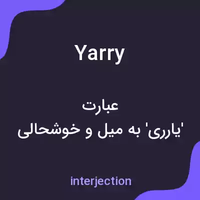 معنی yarry به فارسی معنی yarry به فارسی