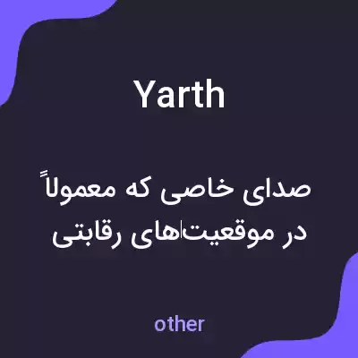 معنی yarth به فارسی معنی yarth به فارسی