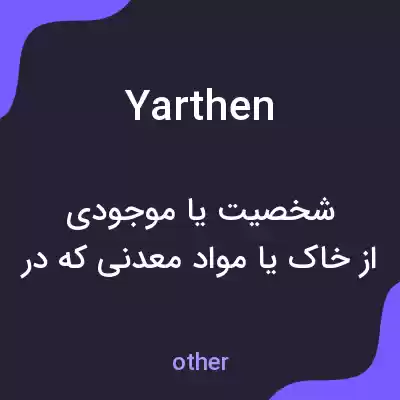 معنی yarthen به فارسی معنی yarthen به فارسی