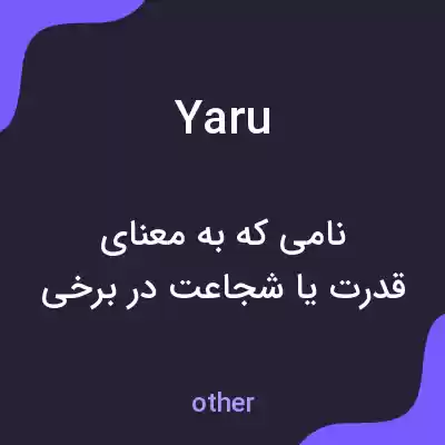 معنی yaru به فارسی معنی yaru به فارسی